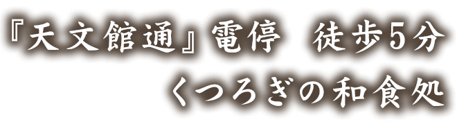 くつろぎの和食処