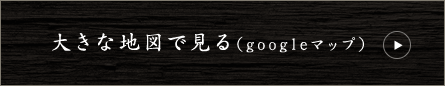 大きな地図で見る