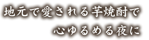 心ゆるめる夜に