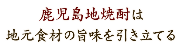 地元食材の旨味を引き立てる