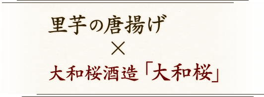 里芋の唐揚げ×大和桜酒造