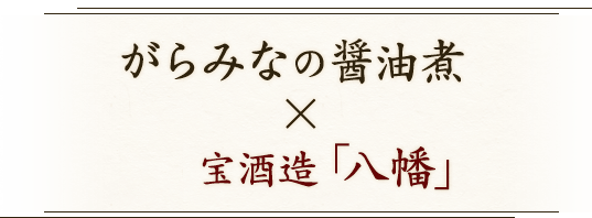 がらみなの醤油に×宝酒造