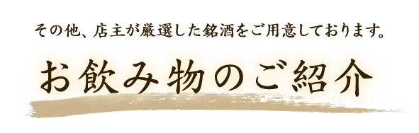 お飲み物のご紹介