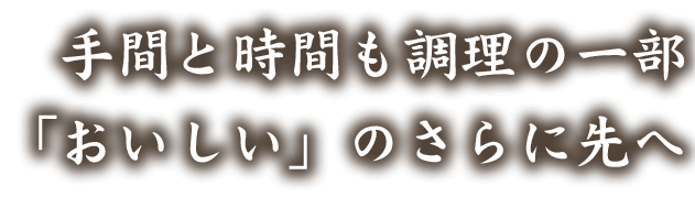 の一部「おいしい」のさらに先へ