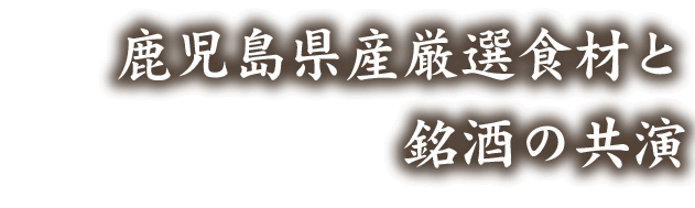 鹿児島県産厳選食材と銘酒の共演