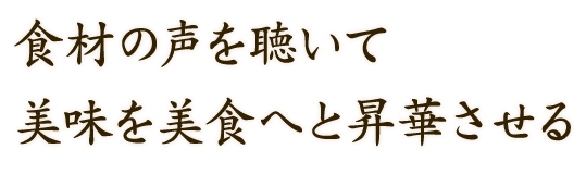 美味を美食へと昇華させる