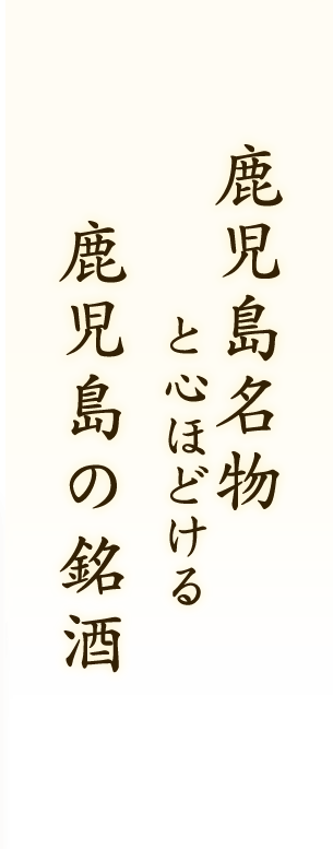 名物と心ほどける鹿児島の銘酒