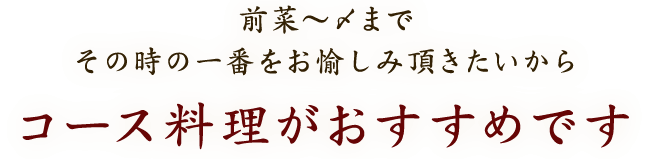 コース料理がおすすめです