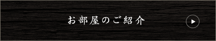 お部屋のご紹介