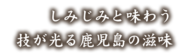 技が光る鹿児島の滋味