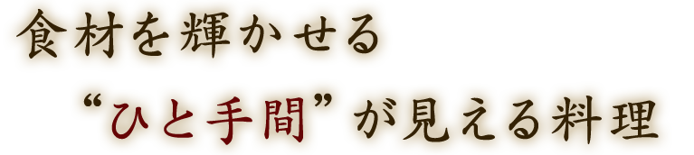 ひと手間”が見える料理