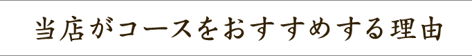 当店がコースをおすすめする理由