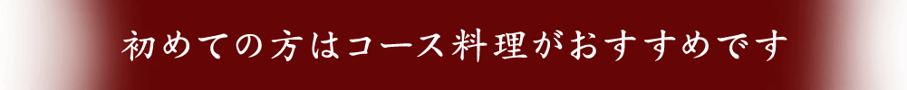 の方はコース料理がおすすめです