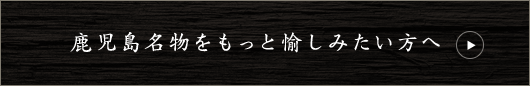 名物をもっと愉しみたい方へ