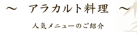 アラカルト料理