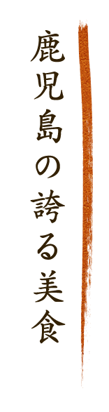 鹿児島の誇る美食