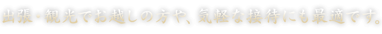 気軽な接待にも最適です