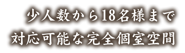 対応可能な完全個室空間