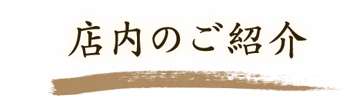 店内のご紹介