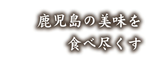 鹿児島の美味を食べ尽くす