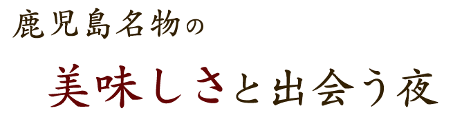 美味しさと出会う夜