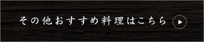 その他おすすめ料理はこちら