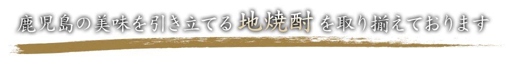 地焼酎を取り揃えております