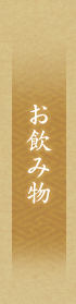 お飲み物