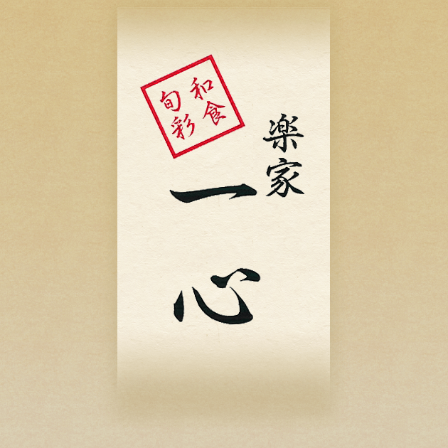 楽家一心